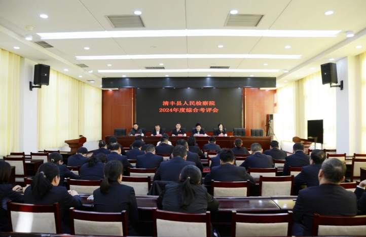 清丰县人民检察院召开2024年度综合考评工...