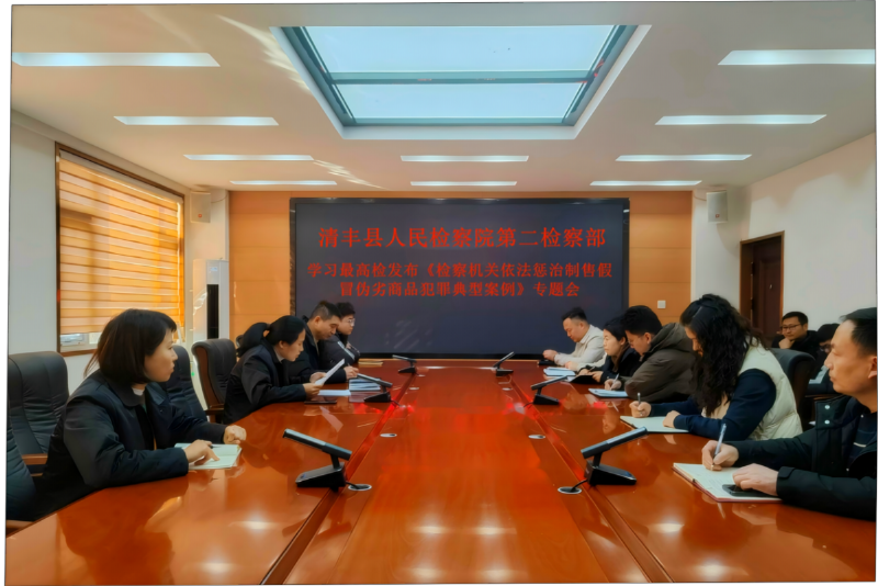 清丰县人民检察院第二检察部召开学习最高...