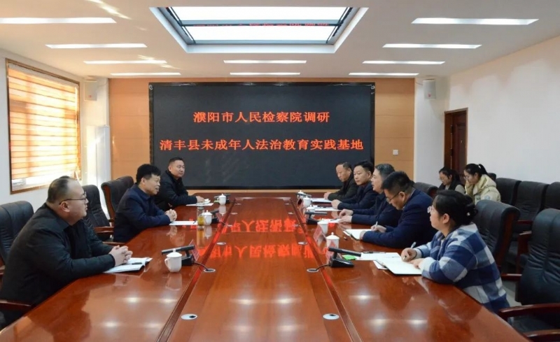 濮阳市人民检察院调研清丰县未成年人法治教…